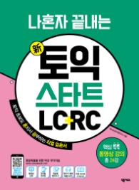 나혼자 끝내는 신토익 스타트 LC+RC